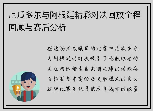 厄瓜多尔与阿根廷精彩对决回放全程回顾与赛后分析