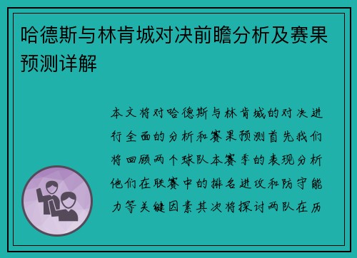 哈德斯与林肯城对决前瞻分析及赛果预测详解