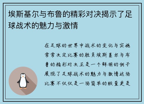 埃斯基尔与布鲁的精彩对决揭示了足球战术的魅力与激情