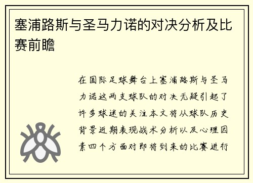 塞浦路斯与圣马力诺的对决分析及比赛前瞻