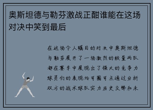 奥斯坦德与勒芬激战正酣谁能在这场对决中笑到最后