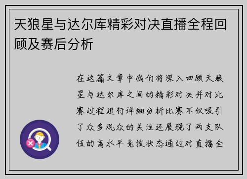 天狼星与达尔库精彩对决直播全程回顾及赛后分析