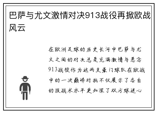 巴萨与尤文激情对决913战役再掀欧战风云
