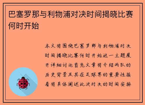 巴塞罗那与利物浦对决时间揭晓比赛何时开始