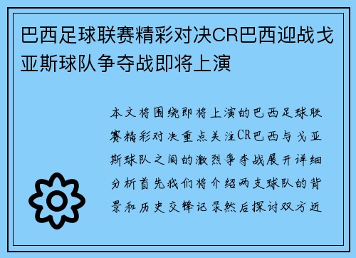 巴西足球联赛精彩对决CR巴西迎战戈亚斯球队争夺战即将上演