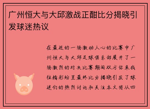 广州恒大与大邱激战正酣比分揭晓引发球迷热议