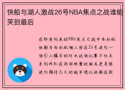 快船与湖人激战26号NBA焦点之战谁能笑到最后