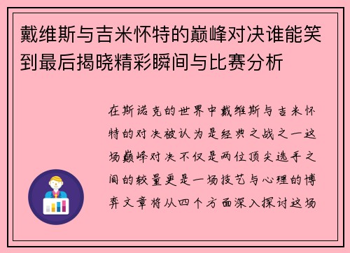 戴维斯与吉米怀特的巅峰对决谁能笑到最后揭晓精彩瞬间与比赛分析